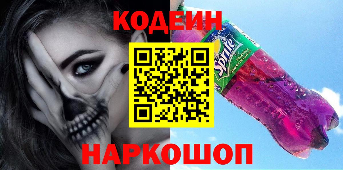 Codein напиток Lean (лин) Мыски