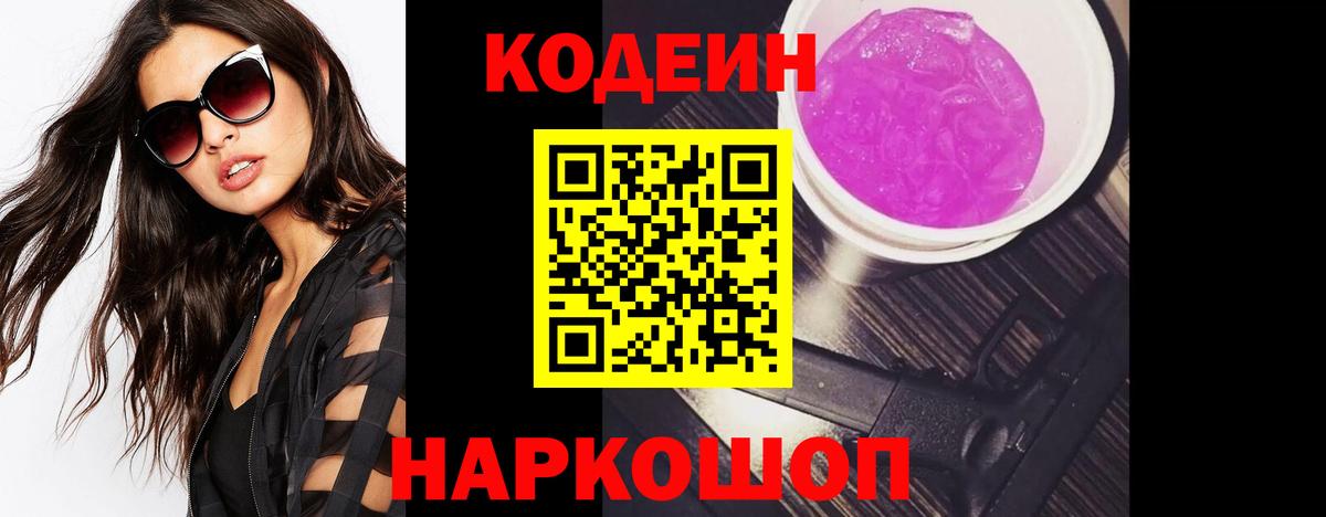 Codein Purple Drank  Вход с VPN  Кодеин напиток Lean (лин)  Мыски 